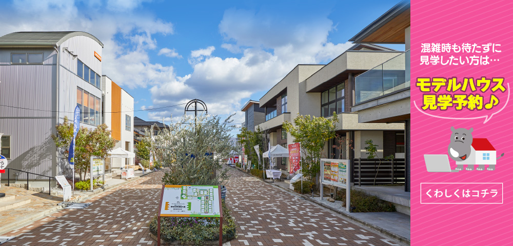 毎日ハウジング奈良住宅展示場　見学予約